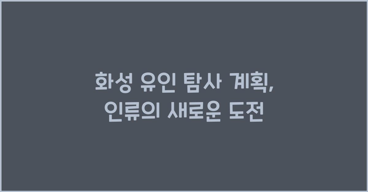 화성 유인 탐사 계획