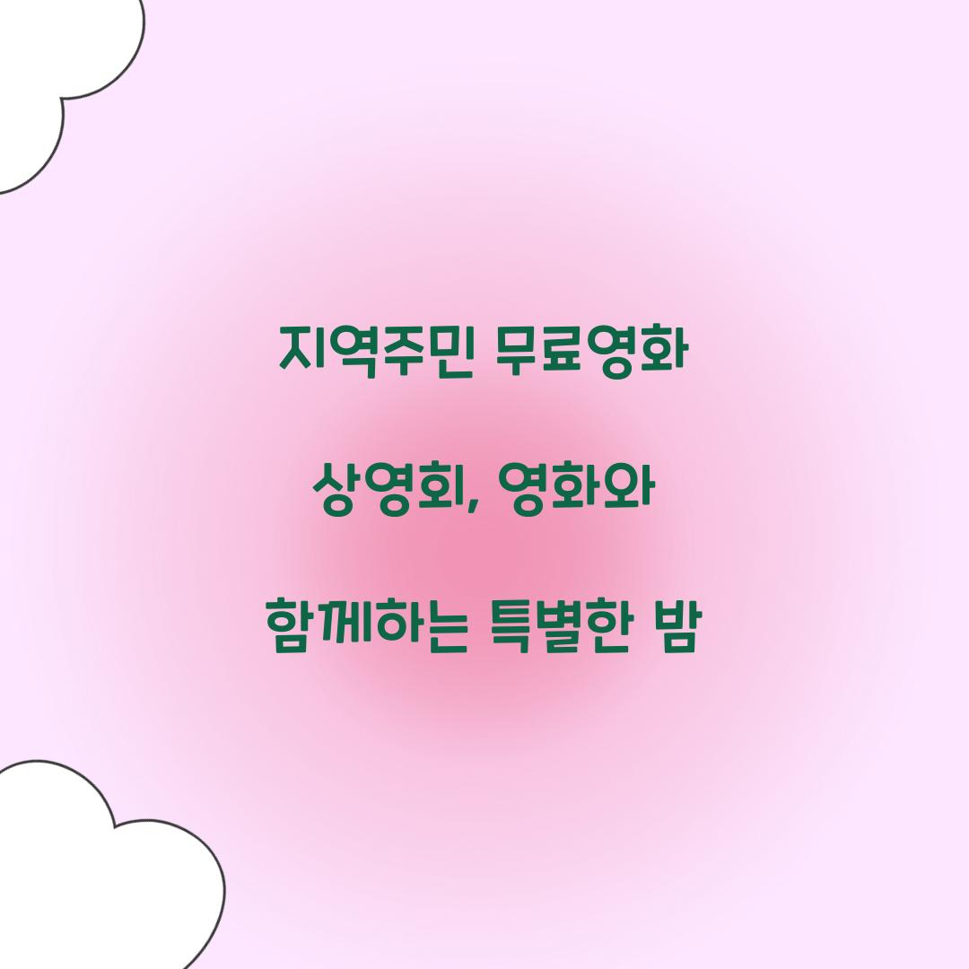 지역주민 무료영화