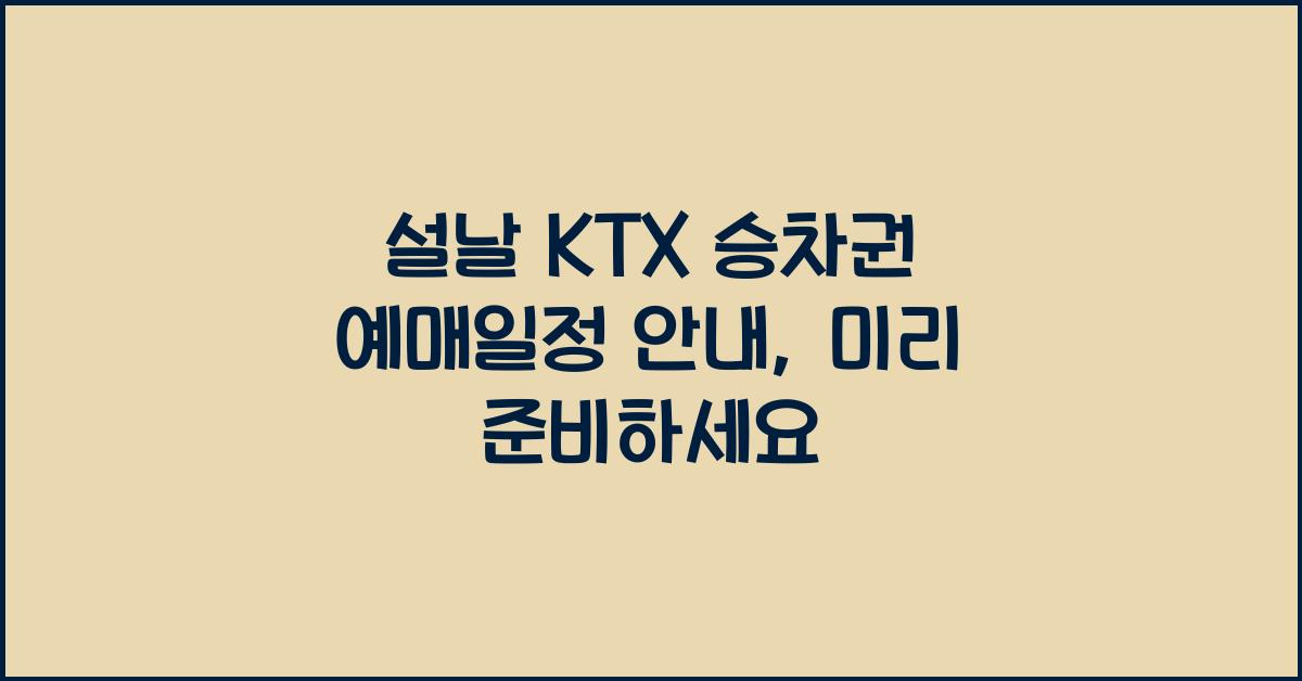설날 KTX 승차권 예매일정
