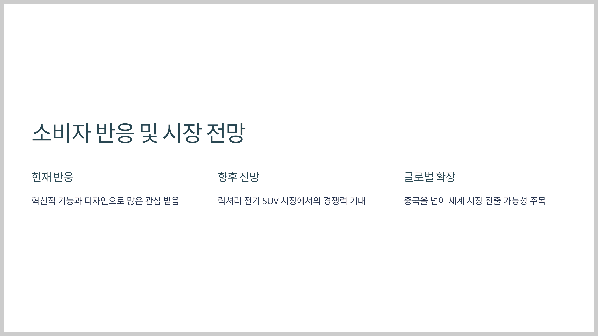 소비자 반응 및 시장 전망