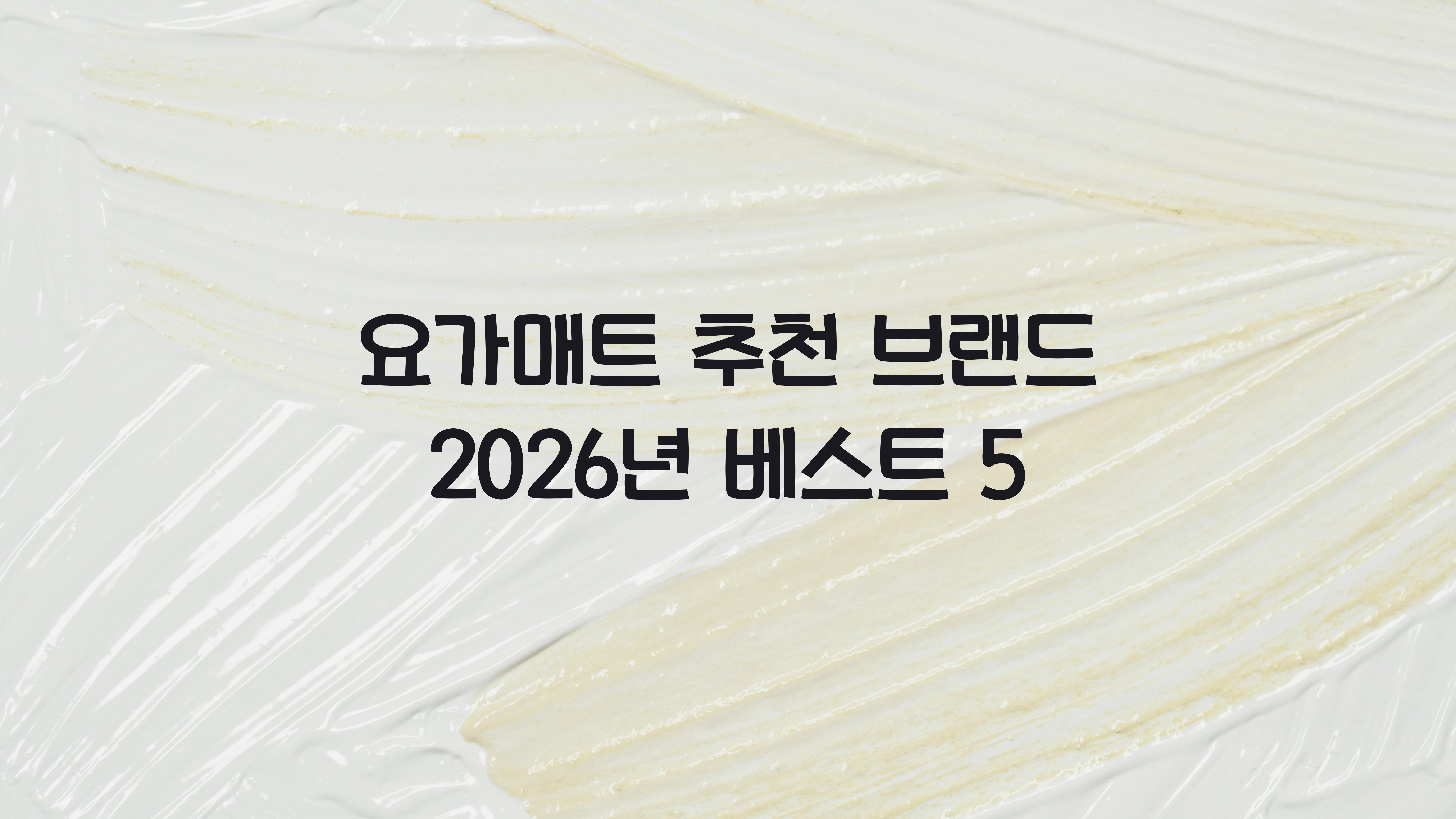 요가매트 추천 브랜드