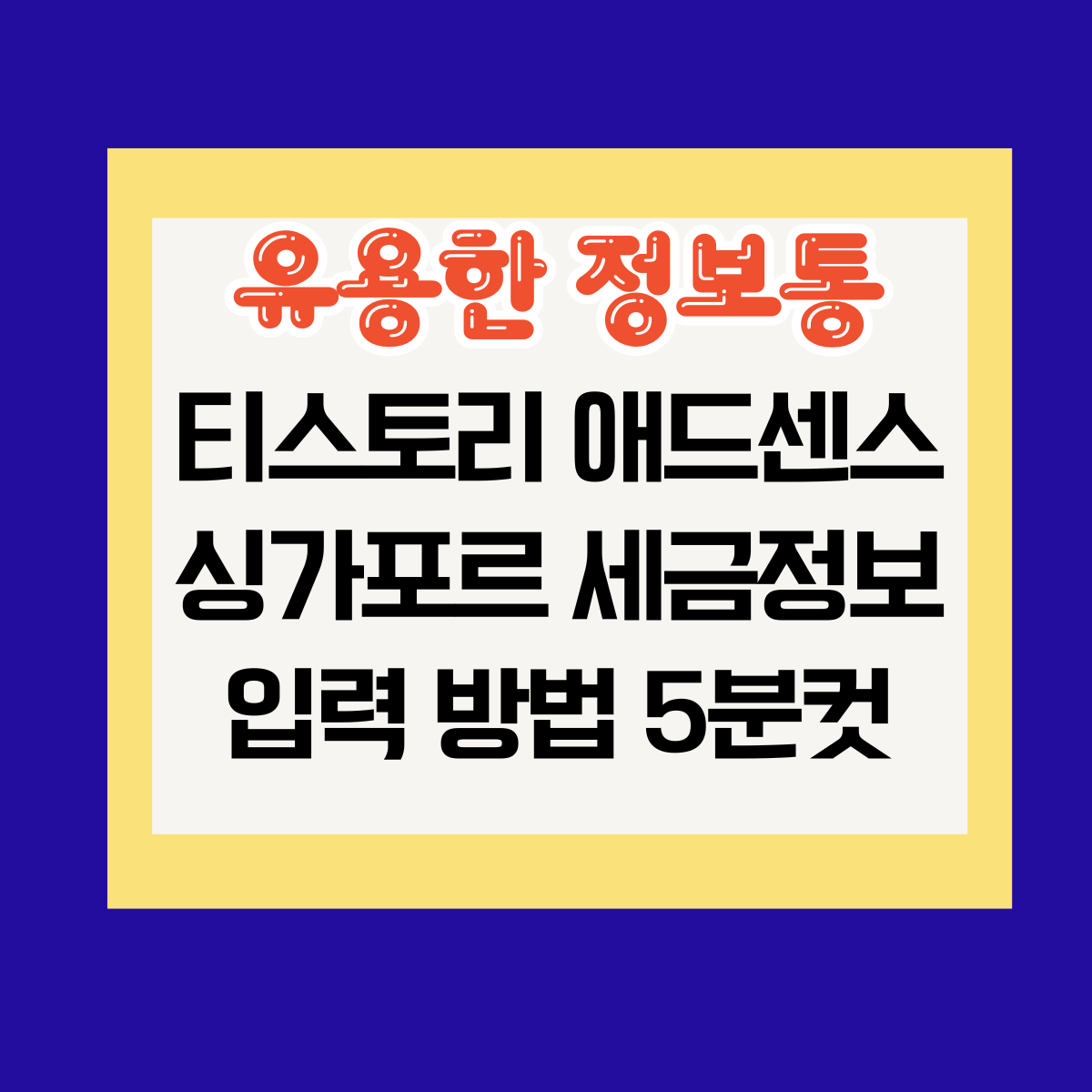 티스토리 애드센스 싱가포르 세금정보 입력 방법 5분컷