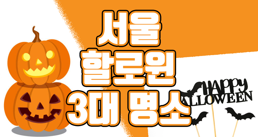 2025년 서울 할로윈 짜릿함과 재미가 가득한 BEST 명소 3
