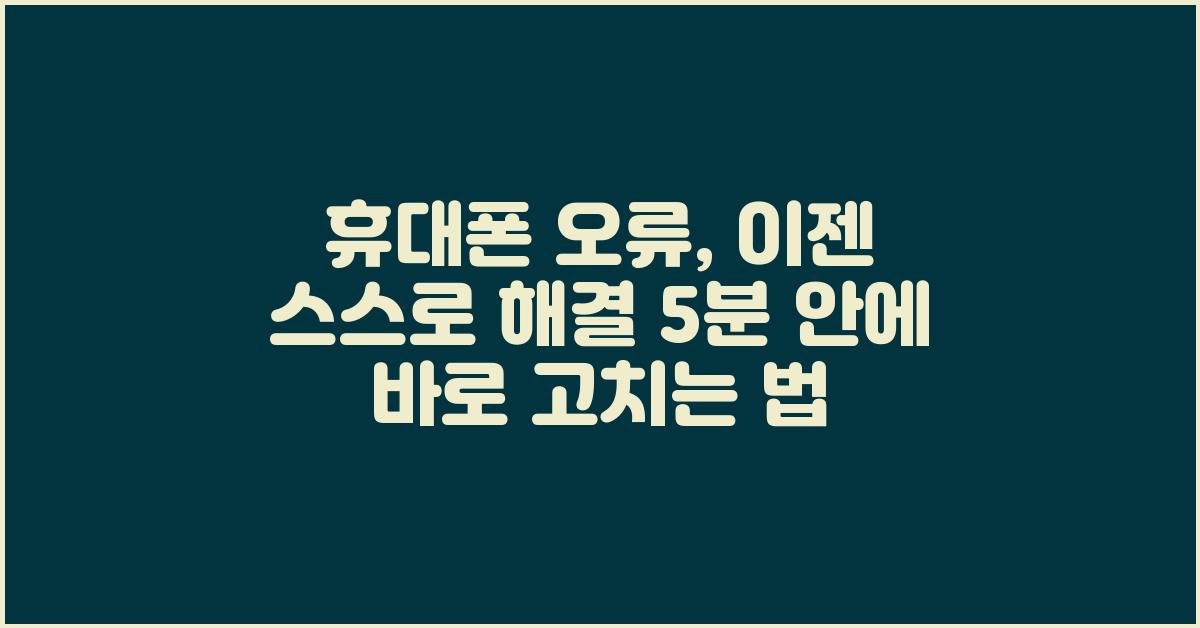 휴대폰 오류, 이젠 스스로 해결!