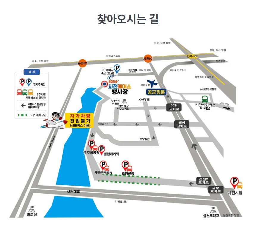 2024 사천에어쇼 찾아오시는 길