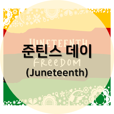 미국 노예해방 기념일 준틴스 데이 섬네일