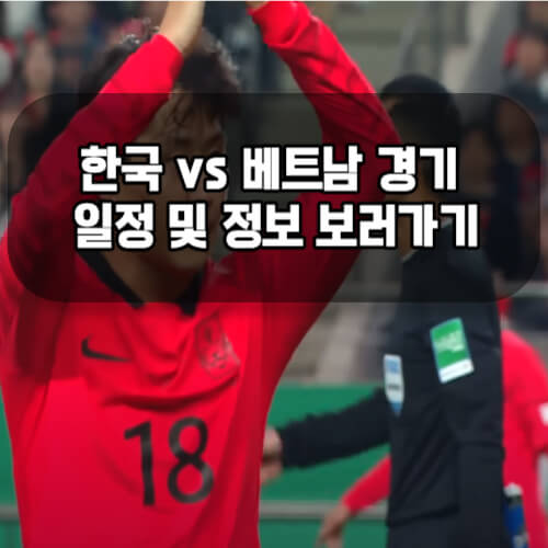 한국 베트남 축구일정