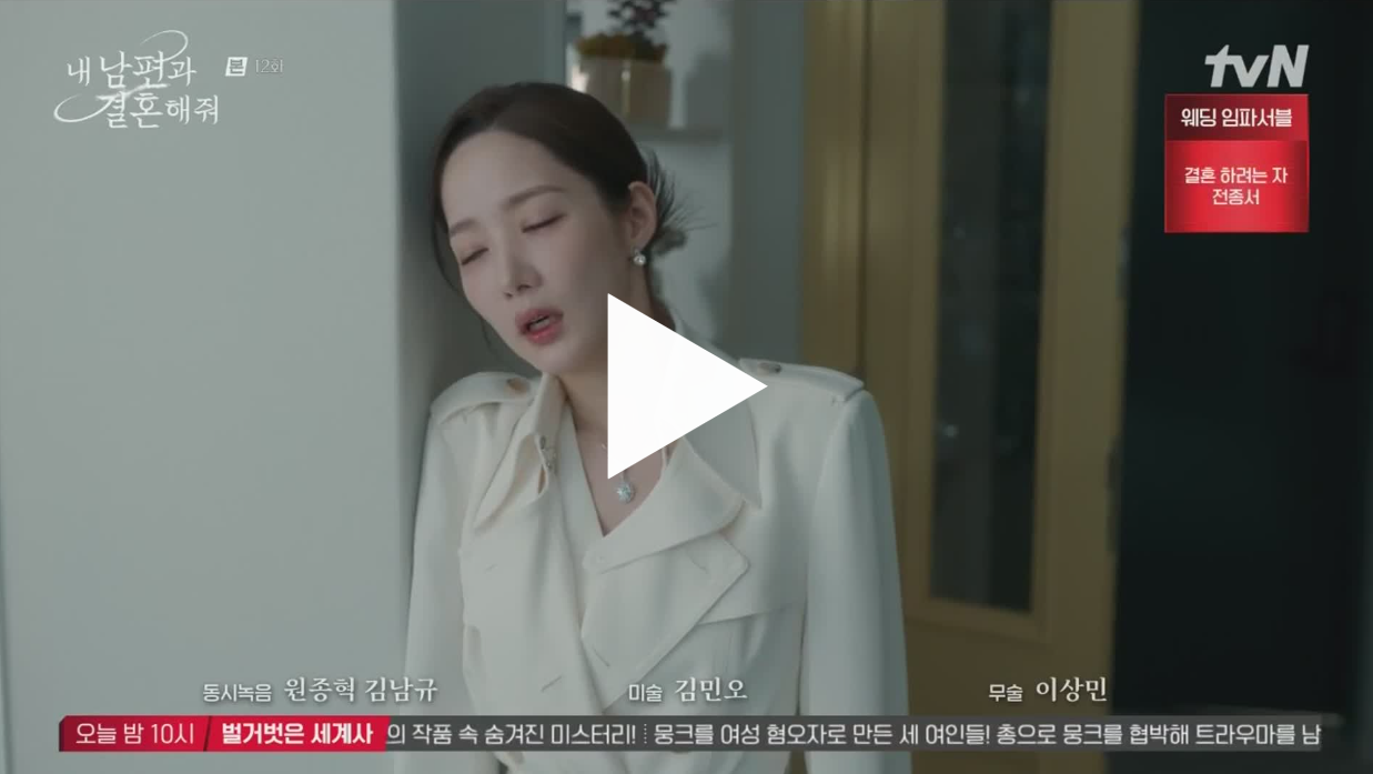 내남편과 결혼해줘 12화 다시보기