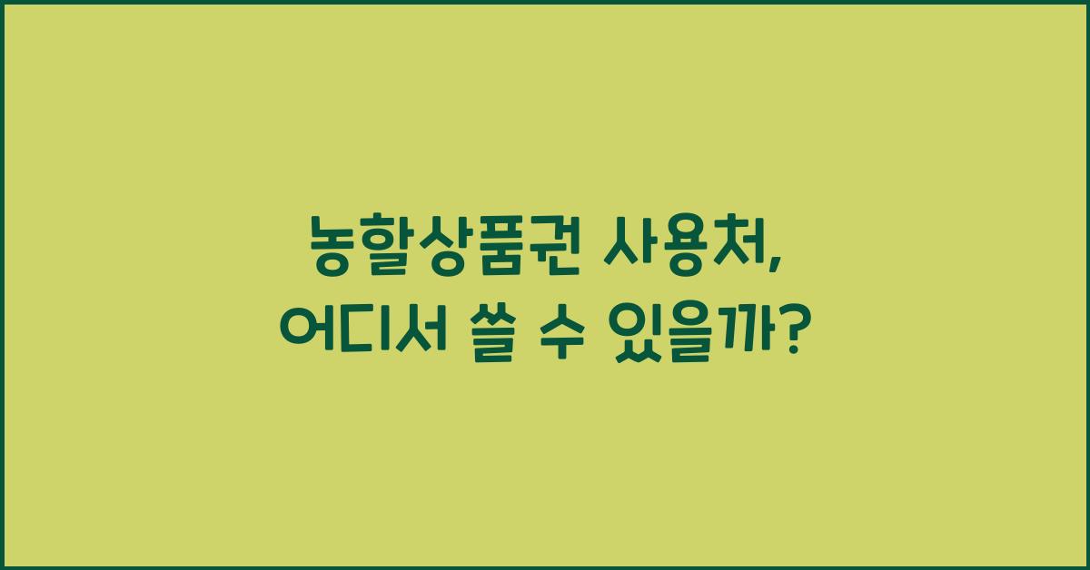 농할상품권 사용처