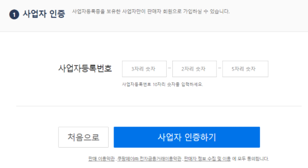 쿠팡, 위메프 판매자 회원가입하는 방법