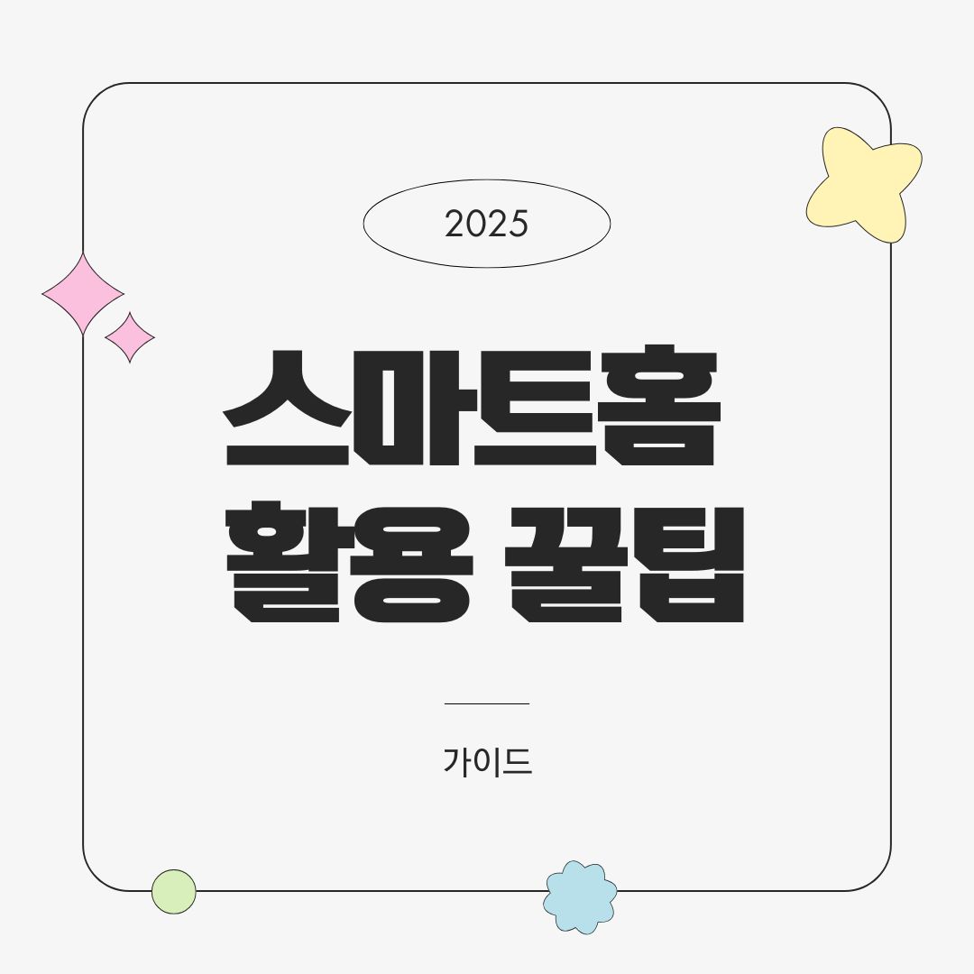 스마트홈 활용 꿀팁 및 문제 해결 가이드