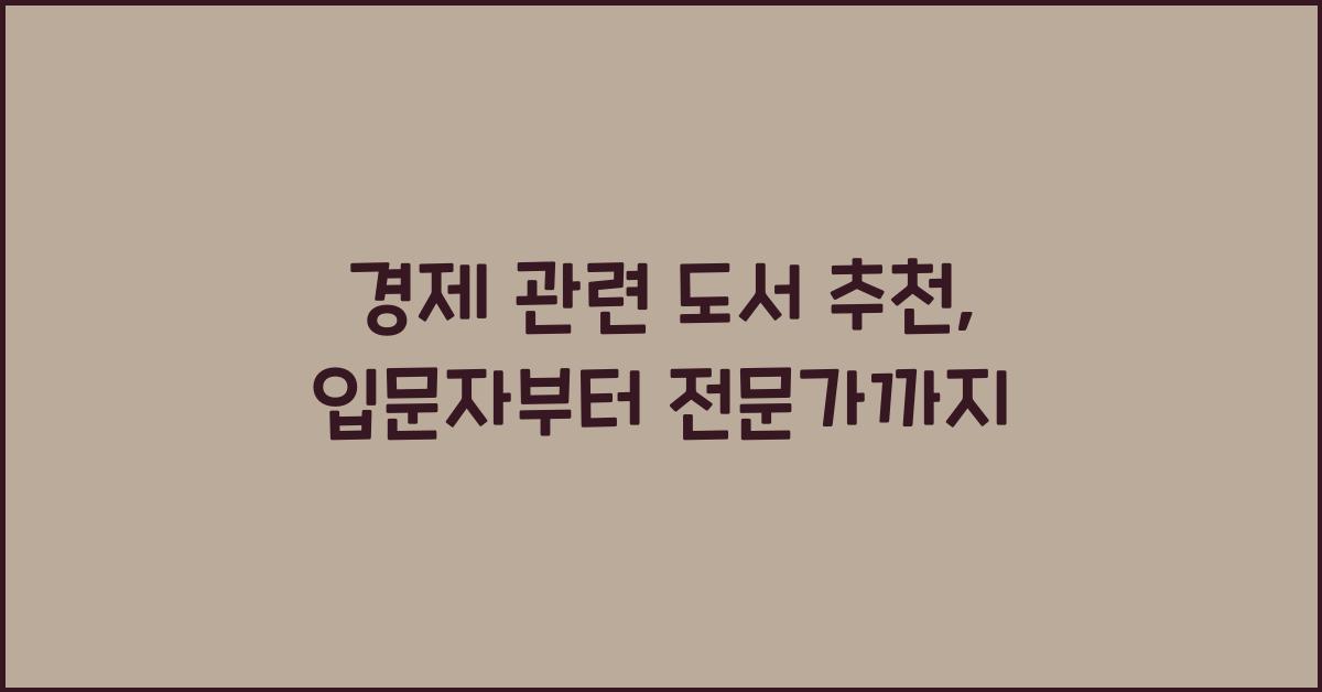 경제 관련 도서 추천 (경제 입문서부터 고급 서적까지)