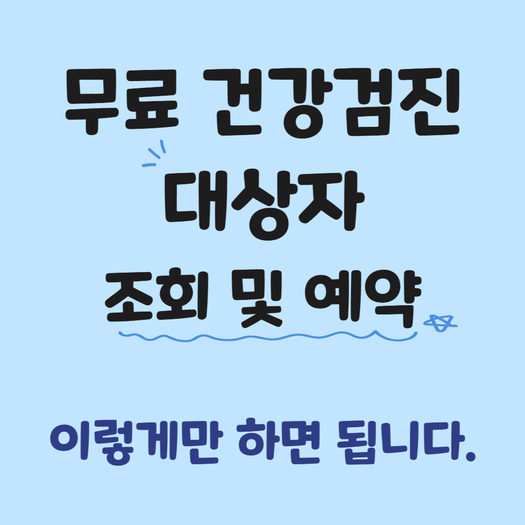 [2025년] 무료 건강검진 대상자 조회 및 예약 방법 총정리