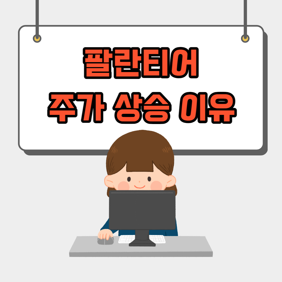 팔란티어-주가-상승이유-표지