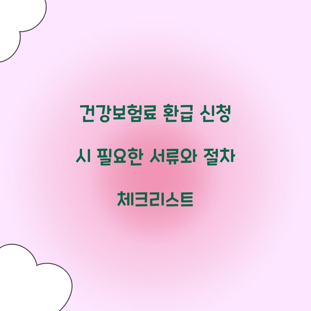 건강보험료 환급 신청 시 필요한 서류와 절차 체크리스트