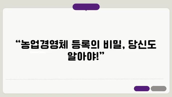 농업경영체 등록 혜택