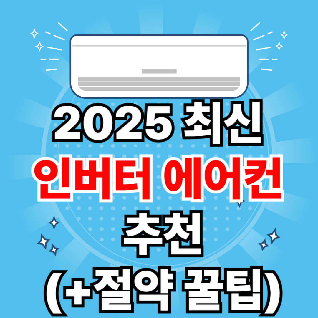 인버터 에어컨 추천