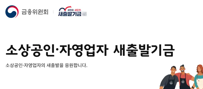 새출발기금-소상공인-자영업자