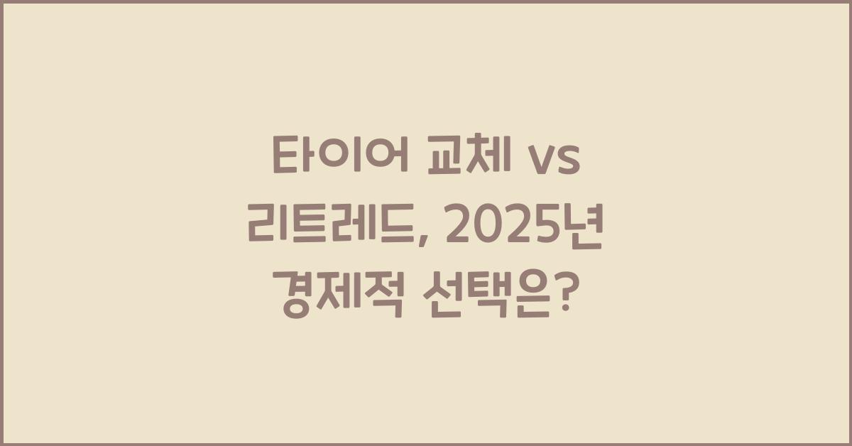 타이어 교체 vs 리트레드, 어떤 게 경제적일까?