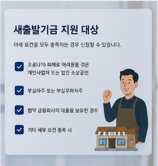 새출발기금 자격조건