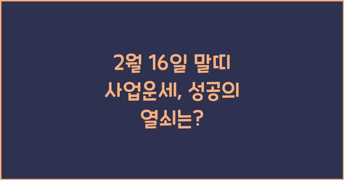 2월 16일 말띠 사업운세