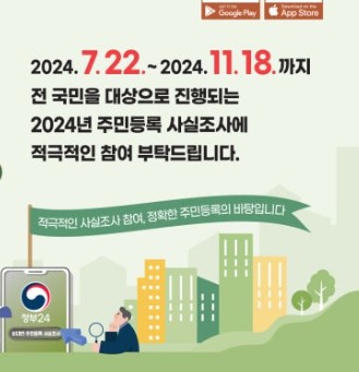 주민등록 사실조사