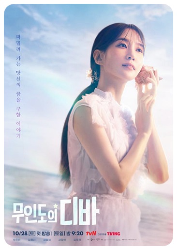무인도의 디바 포스터