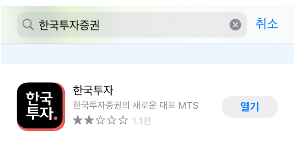 한국투자증권 어플다운로드