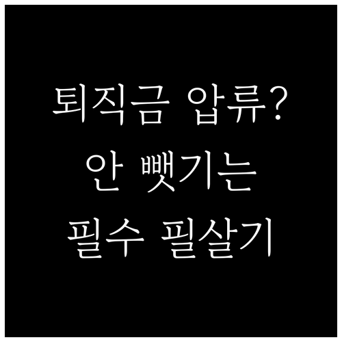 일반 계좌 퇴직금 수령 시 압류 위험..