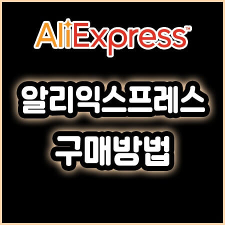 알리익스프레스 바로가기