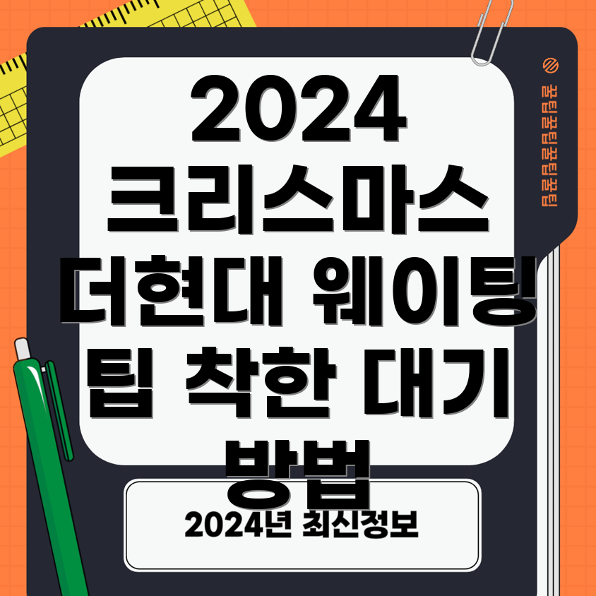 현장 웨이팅
