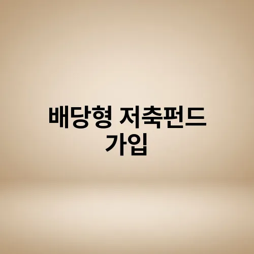 배당형 저축펀드 가입