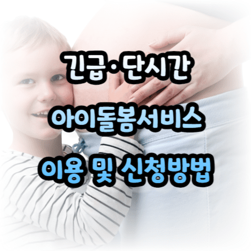긴급&middot;단시간 아이돌봄서비스 이용 및 신청방법