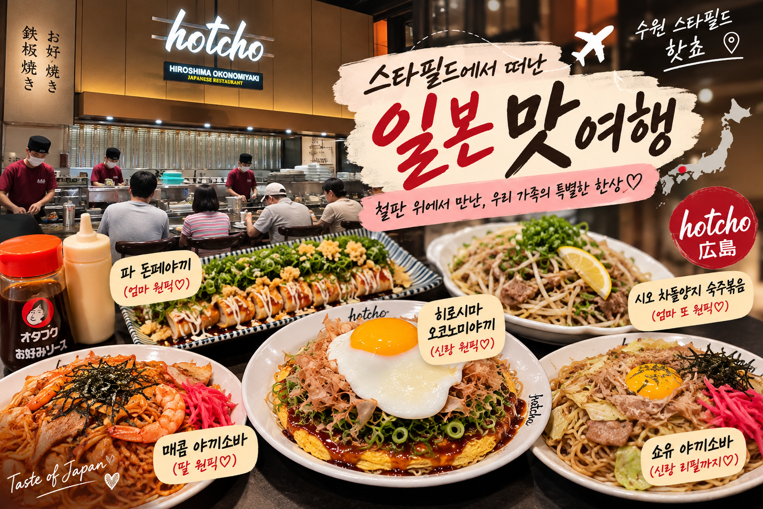 스타필드 수원 맛집 핫쵸 히로시마 오코노미야끼 야끼소바