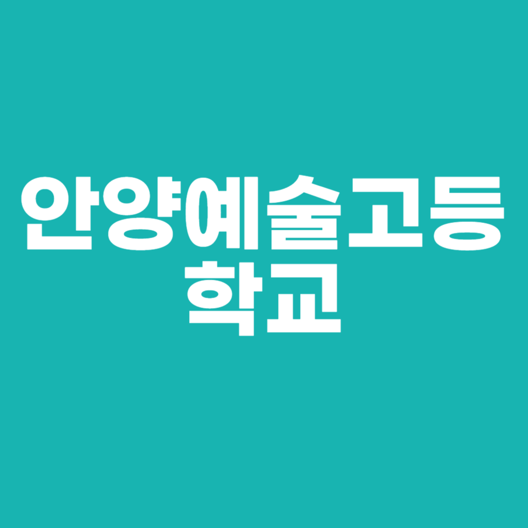 안양예술고등학교