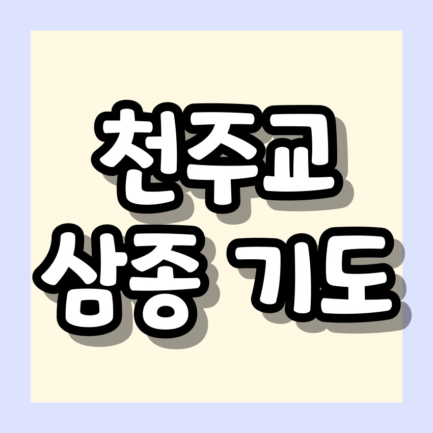 천주교 삼종 기도 기도문_주요 기도문