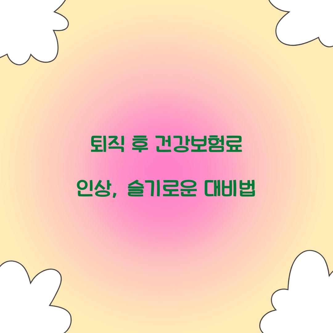 퇴직 후 건강보험료 인상