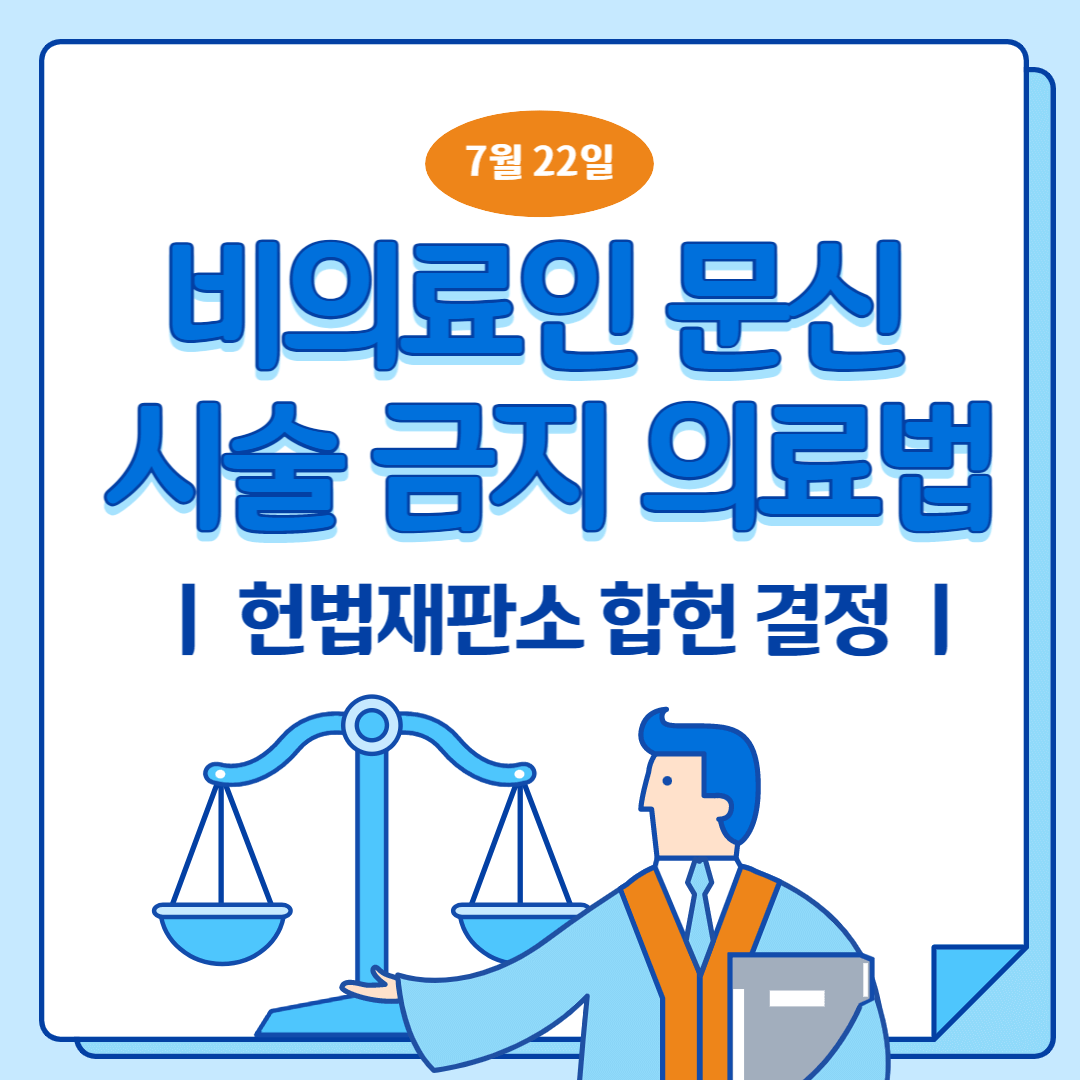 비의료인 문신 시술 금지 의료법에 대한 헌법재판소의 7월 22일 합헌 결정