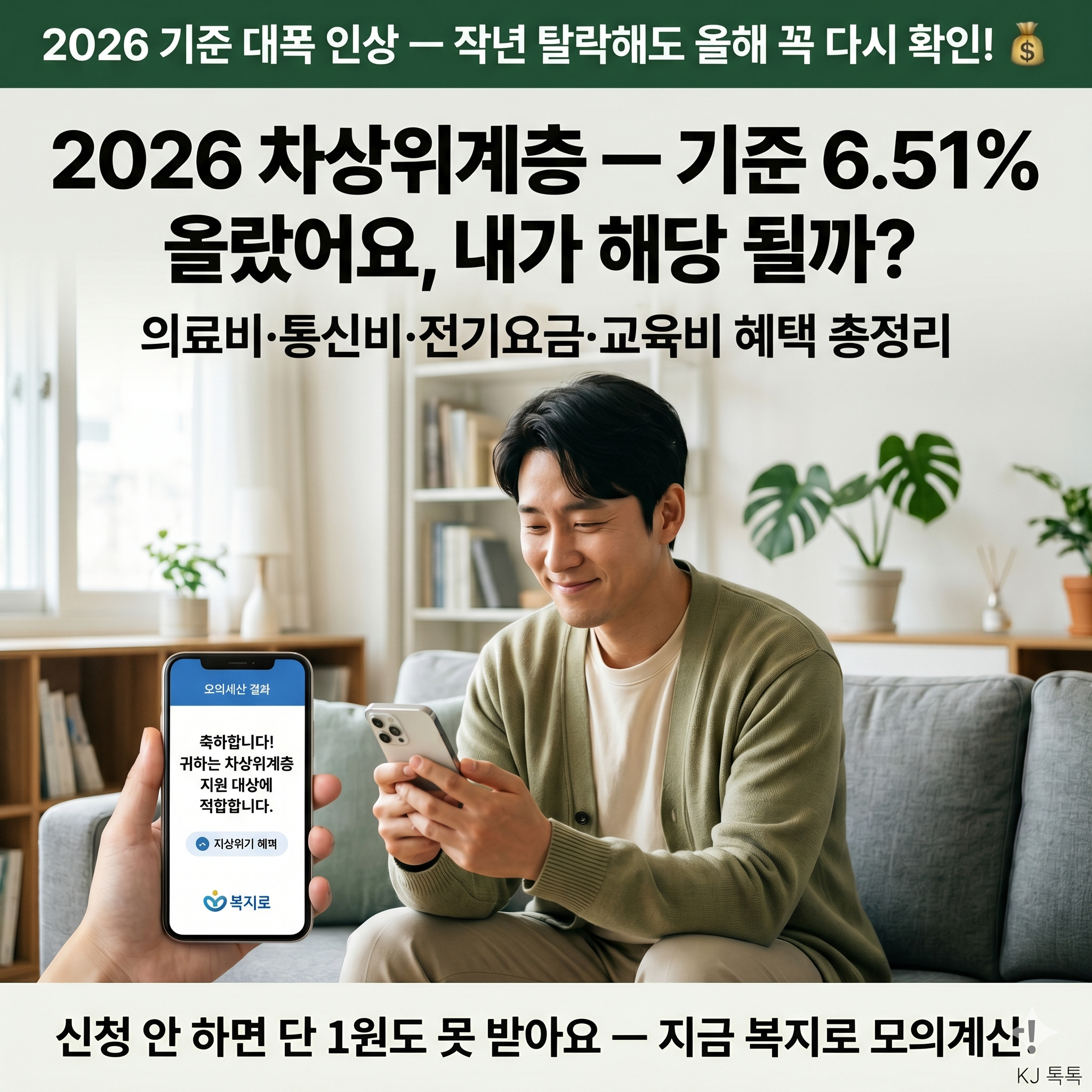 2026 차상위계층 기준 역대 최대 인상 &mdash; 작년 탈락했어도 올해는 꼭 다시 확인하세요!