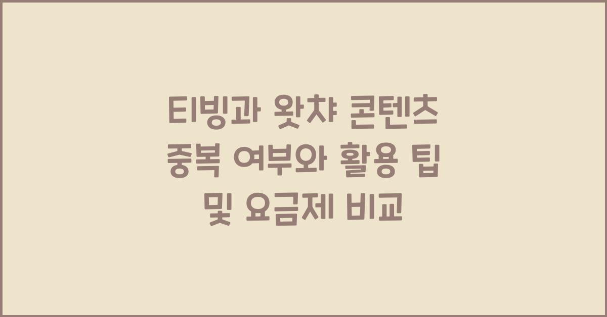 티빙과 왓챠 콘텐츠 중복 여부
