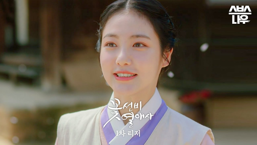 꽃선비 열애사