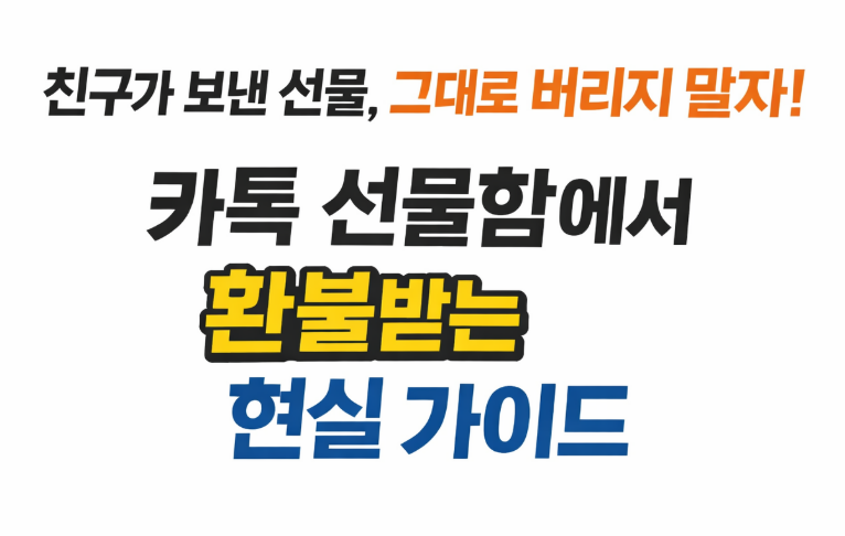 친구가 보낸 선물, 그대로 버리지 말자! 카톡 선물함에서 환불받는 현실 가이드 이미지