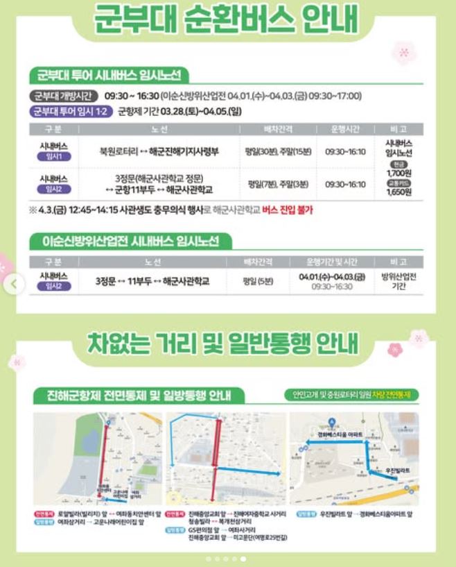 2026 진해 군항제 교통 통제 위치 및 군부대 투어 버스 시간