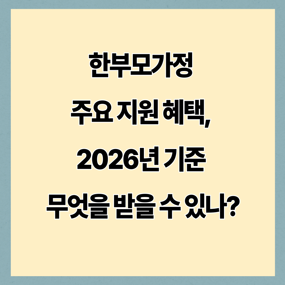 2026 한부모가정 지원 혜택 총정리|아동양육비·주거·교육 지원 신청방법 안내