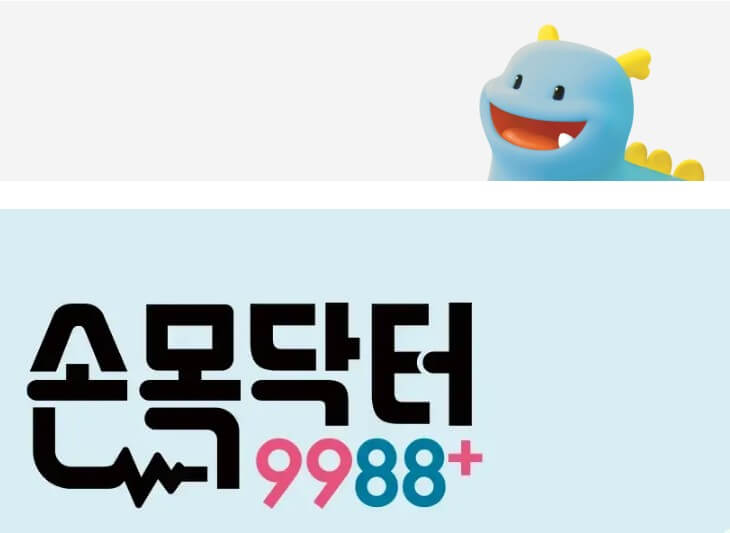 손목닥터9988-로고사진과-캐릭터-사진입니다.