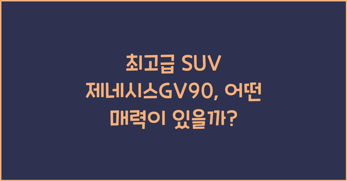 제네시스GV90
