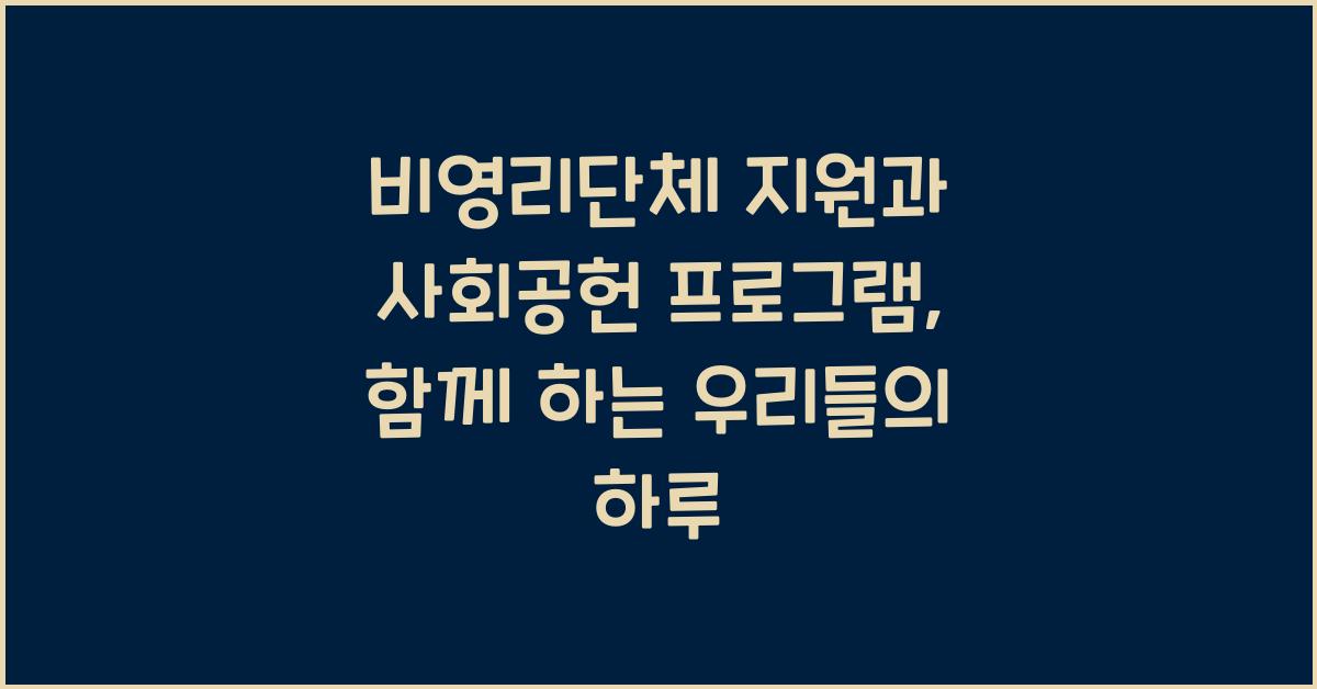 비영리단체 지원과 사회공헌 프로그램