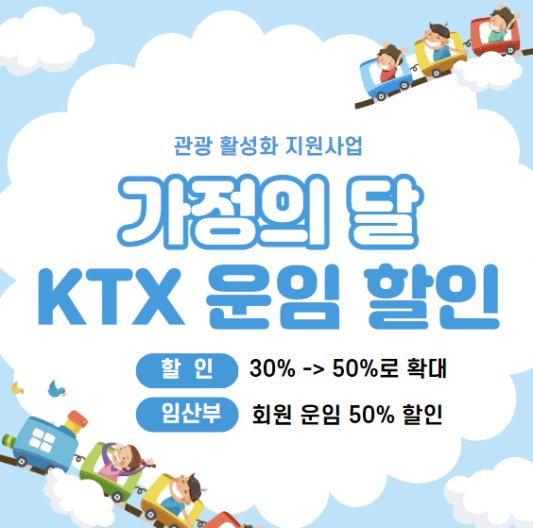 2023년 5월 가정의 달 KTX 운임 할인 지원