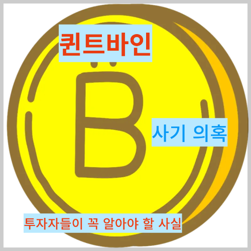 퀀트바인 사기 의혹 – 투자자들이 꼭 알아야 할 사실