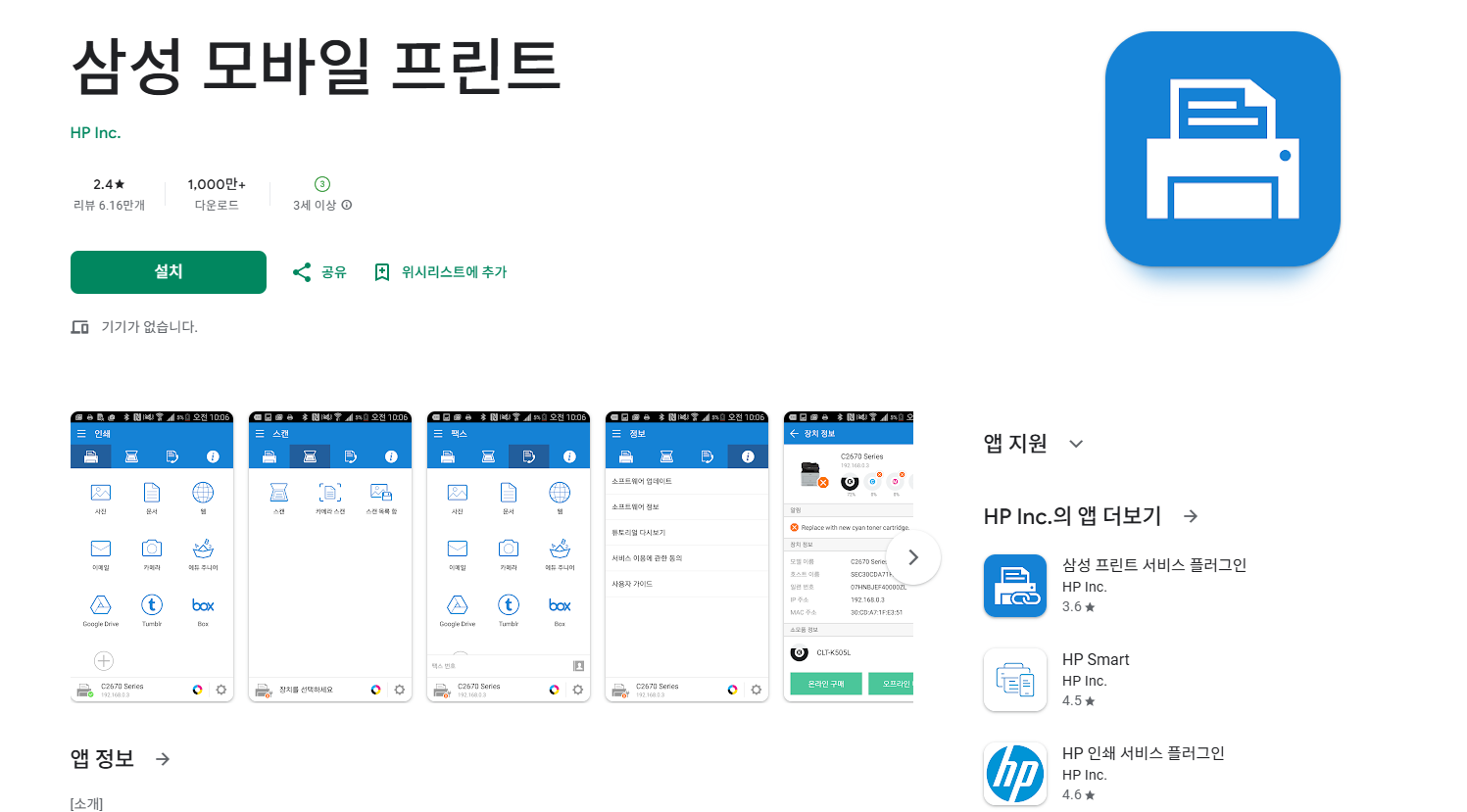 삼성 모바일 프린트 앱의 구글 플레이스토어 설치 화면